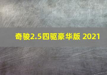 奇骏2.5四驱豪华版 2021